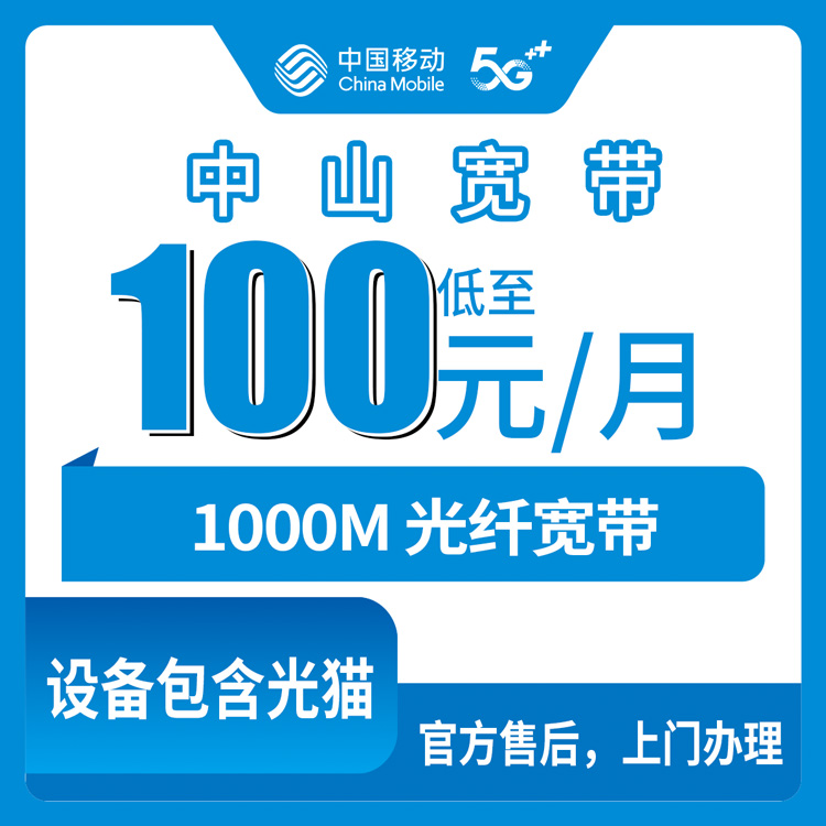 2026年10月25日广东省中山市小榄镇移动融合宽带1000M多少钱？装之前先看这份实测记录