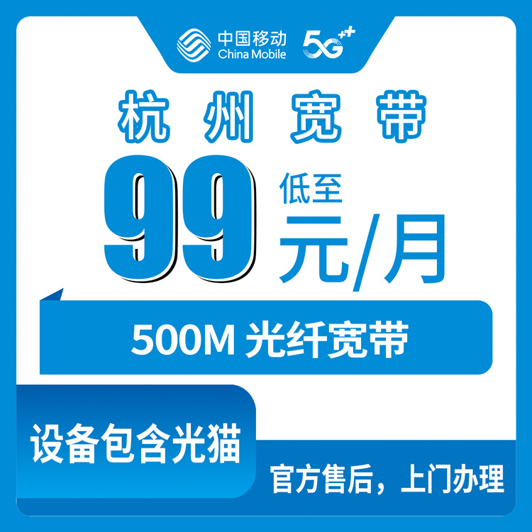 2026年10月22日浙江省杭州西湖区移动融合宽带99元500M记录：覆盖街道、资费明细和装维上门流程