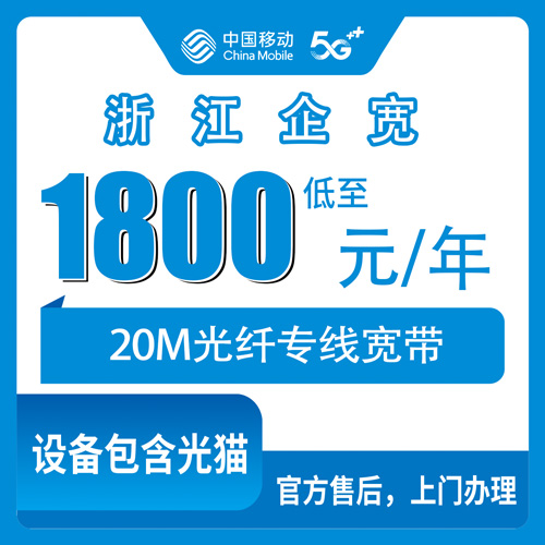 2026年10月28日浙江省嘉兴市移动企业宽带20M专线1800元包年，覆盖范围与安装流程科普