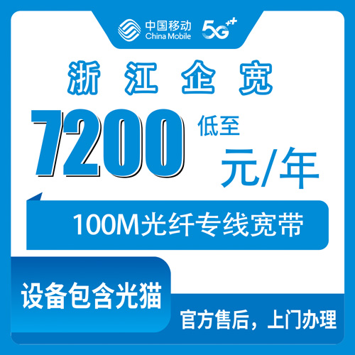 2026年10月浙江省移动企业宽带申请避坑全攻略