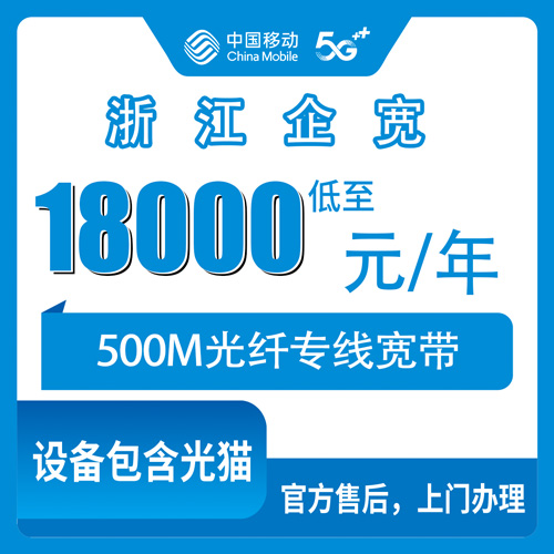 2026年10月浙江省衢州市移动企业宽带500M专线18000元包年，沿街商铺园区写字楼都能装？