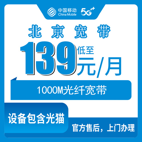 2026年10月26日北京市丰台区移动融合宽带139元1000M怎么装？资费、合约期和踩过的坑都说说