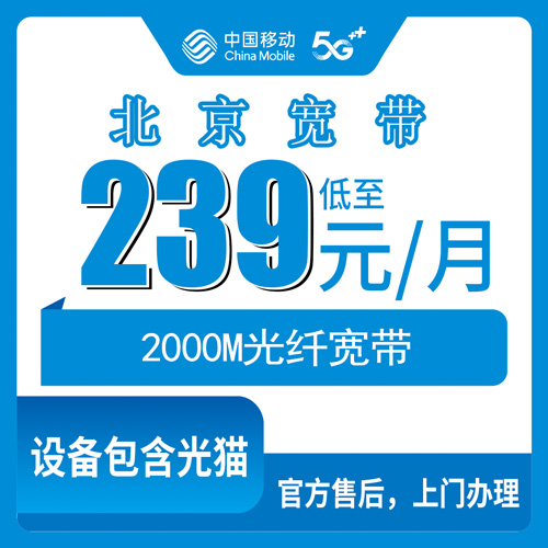 2026年10月26日北京市顺义区移动2000M融合宽带239元/月，本地师傅上门安装流程和踩坑记录
