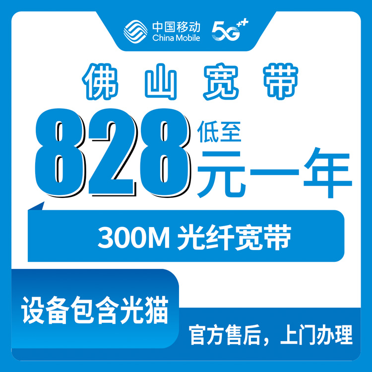 2026年10月23日广东省佛山南海区移动300M宽带828元包年值不值？本地安装流程和资费实测记录