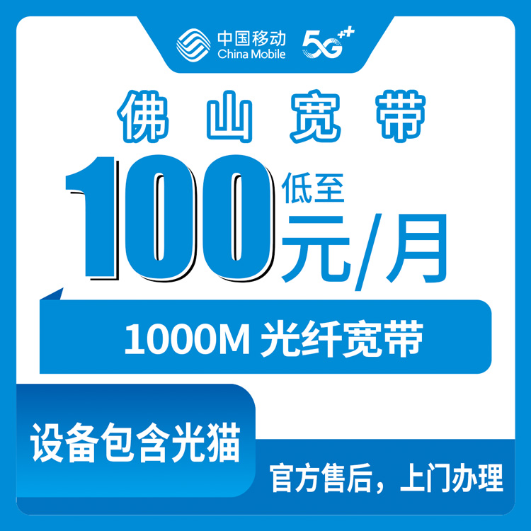2026年10月26日佛山三水区装移动1000M宽带要多少钱？100元/月融合套餐实测记录
