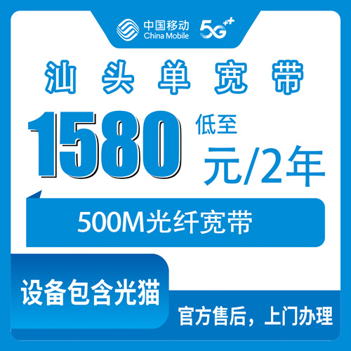2026年10月21日汕头龙湖区装移动500M单宽带1580元两年值不值？资费明细和上门安装流程说透