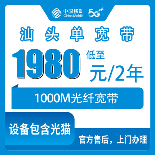 2026年10月21日广东省汕头潮阳区移动1000M单宽带1980元两年，怎么装、值不值，说点实在的