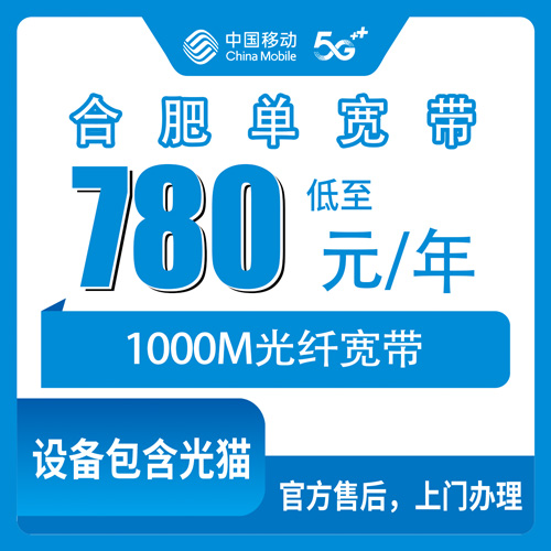 2026年10月31日安徽省合肥庐江县移动单宽带1000M包年780元,装之前这些事得先弄清楚