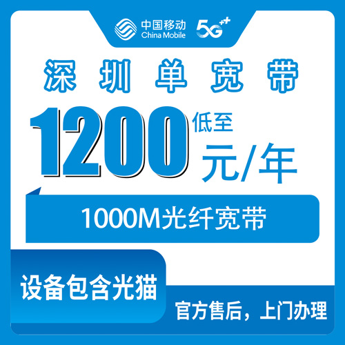 2026年10月28日广东省深圳光明区移动单宽带1000M包年1200元怎么报装？本地师傅上门流程讲明白