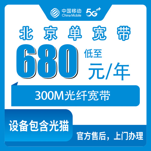 2026年10月31日北京市朝阳区移动300M单宽带680元包年怎么办？说说安装流程和几个容易踩的坑