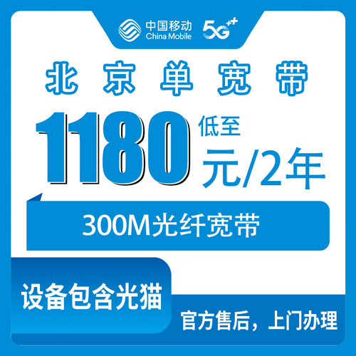 2026年10月23日北京市通州区移动300M单宽带1180元两年，通州哪些街道乡镇能装、流程怎么走
