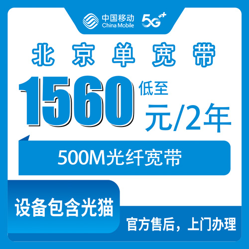2026年10月22日北京市密云区移动500M单宽带怎么装？1560元两年资费实测记录