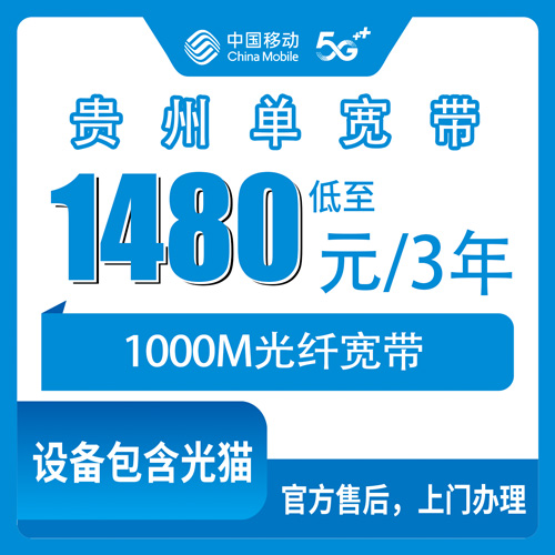 2026年10月29日贵州省贵阳市移动单宽带1000M怎么装？1480元三年全省覆盖实测记录