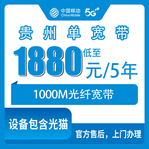 2026年10月贵州省移动单宽带怎么安装？