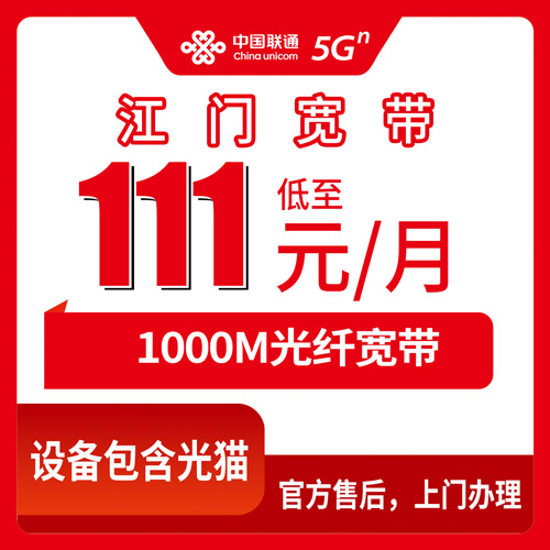 2026年10月27日广东省江门台山市联通融合宽带111元1000M怎么办？台山本地师傅上门安装流程