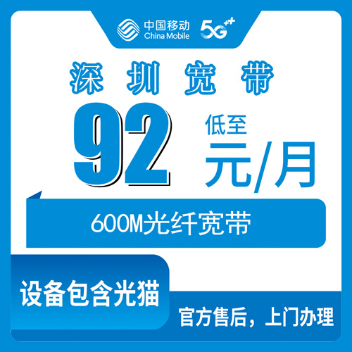 2026年10月25日广东省深圳宝安区移动600M融合宽带92元一个月怎么装？我把资费和流程都问了一遍