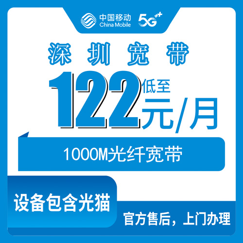 2026年10月30日广东省深圳市福田区移动融合宽带1000M资费多少？122元每月加360包年这套我盯了半个月