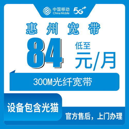 2026年10月26日广东省惠州博罗县移动融合宽带84元300M怎么装？本地装机流程和避坑实录