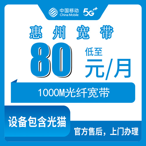 2026年10月惠东县移动融合宽带80元1000M到底值不值？我把资费拆开给你看