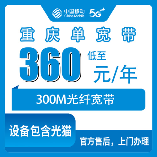 2026年10月25日重庆市合川区移动单宽带300M怎么办？360包年资费与上门安装流程实录