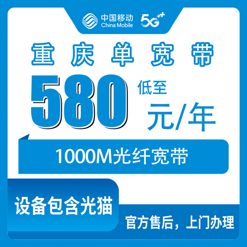 2026年10月26日重庆市黔江区移动1000M单宽带580包年怎么装？本地师傅上门流程和资费说清楚