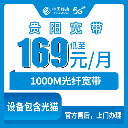 2026年10月25日贵州省贵阳修文县移动融合宽带169元1000M怎么装？本地师傅上门流程和资费说清楚