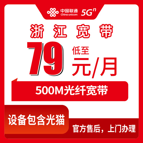 2026年10月25日浙江省杭州市装联通融合宽带79元500M，全省覆盖和办理流程一次说清
