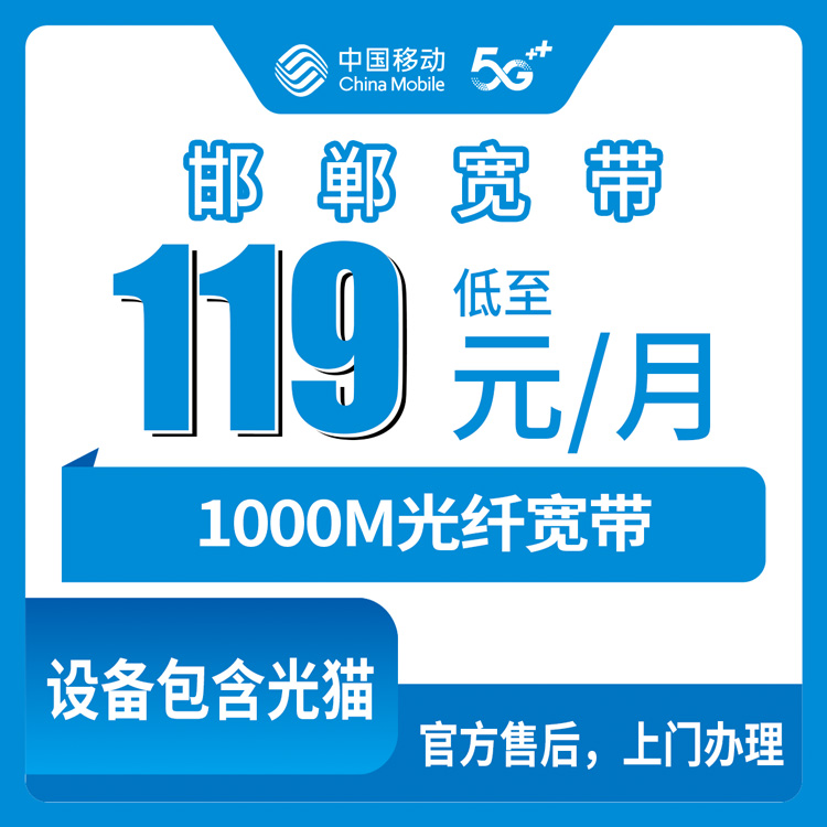 2026年10月26日河北省邯郸峰峰矿区移动融合宽带119元1000M怎么办？本地实测流程和踩坑记录