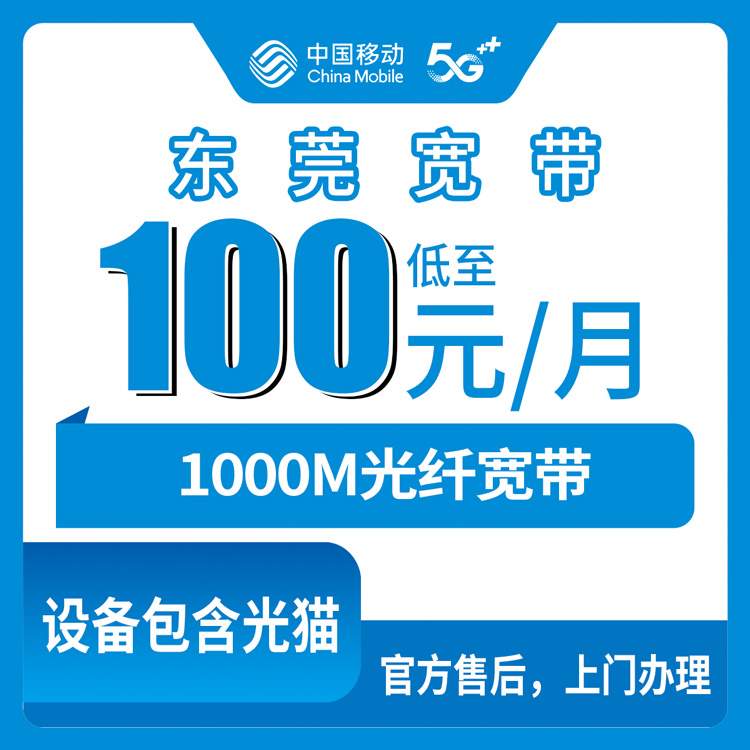 2026年10月25日广东省东莞虎门镇移动融合宽带1000M怎么装？100元/月资费和个人踩坑记录