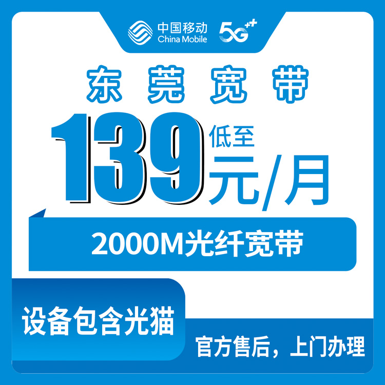 2026年10月东莞东城区移动2000M融合宽带139元/月，实测办理流程和避坑心得