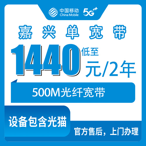 2026年10月浙江嘉兴平湖市移动500M单宽带两年1440元值不值？我把安装流程和踩过的坑都写下来了