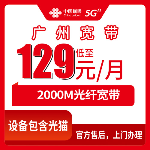 2026年10月26日广州黄埔区联通2000M融合宽带129元一个月怎么装？本地实测流程和踩过的坑