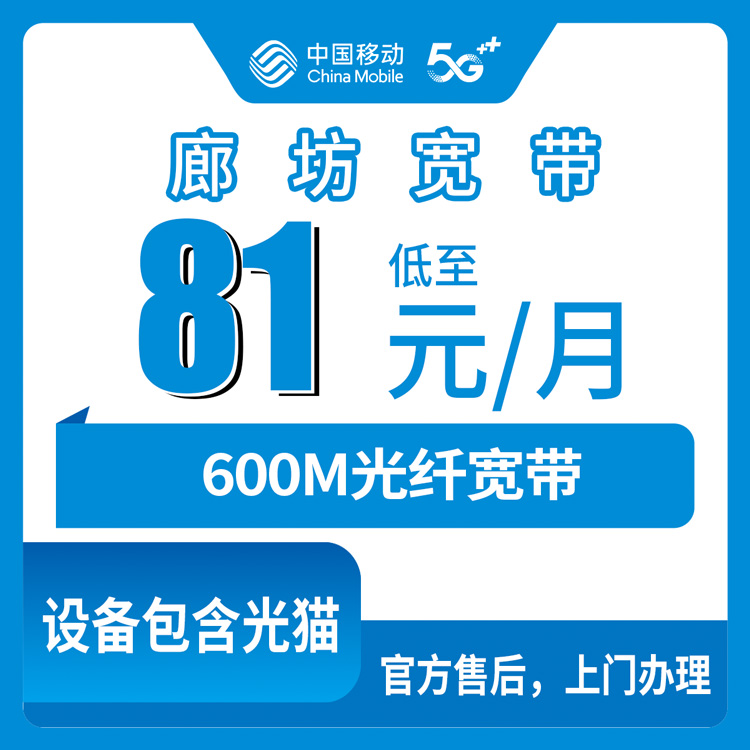 2026年10月26日河北省廊坊永清县移动融合宽带600M怎么装？81元/月资费和上门安装流程记录