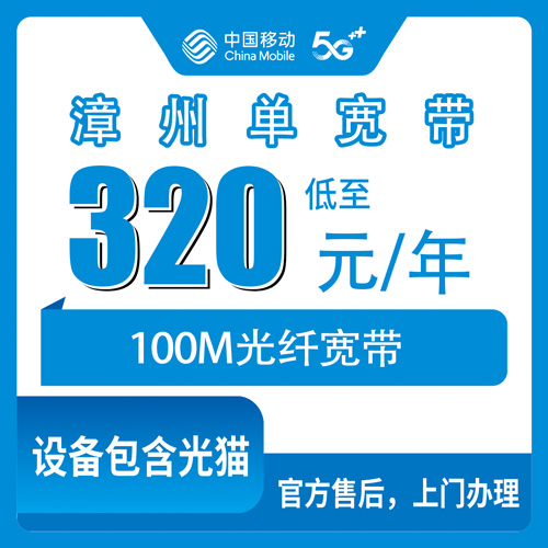2026年10月26日福建省漳州云霄县移动单宽带320元包年100M怎么申请？本地师傅上门安装流程