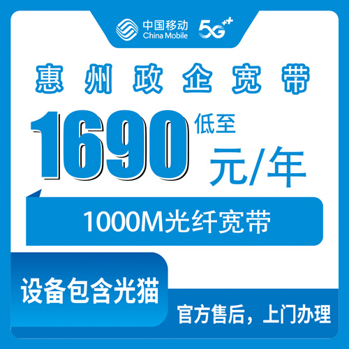2026年10月25日广东省惠州龙门县移动1000M宽带怎么装？1690元包年政企单宽实地了解