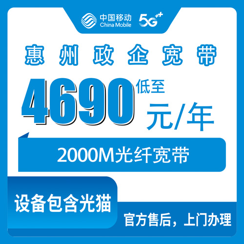 2026年10月26日广东省惠州惠阳区移动2000M宽带怎么装？4690元包年政企单宽办理与安装流程实录