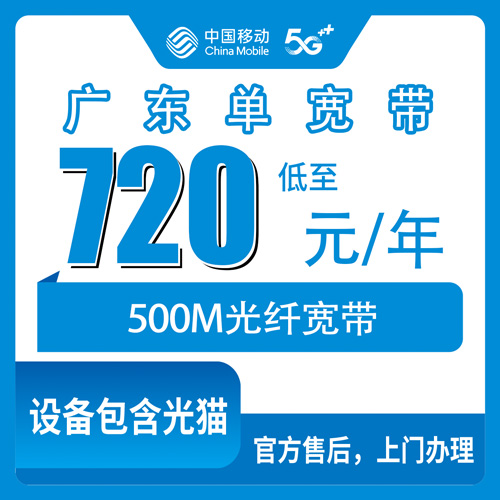 2026年10月29日广东省阳江市移动500M单宽带720元包年怎么申请？全省覆盖范围与正规渠道实测