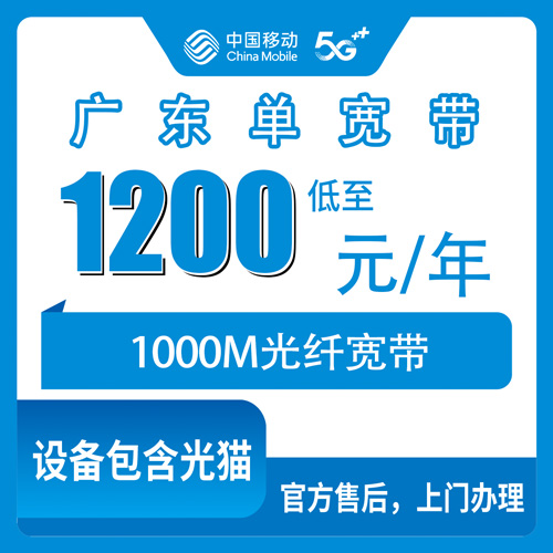 2026年10月26日广东省广州市移动1000M单宽带1200元包年，全省哪些城市能办、上门流程怎么走