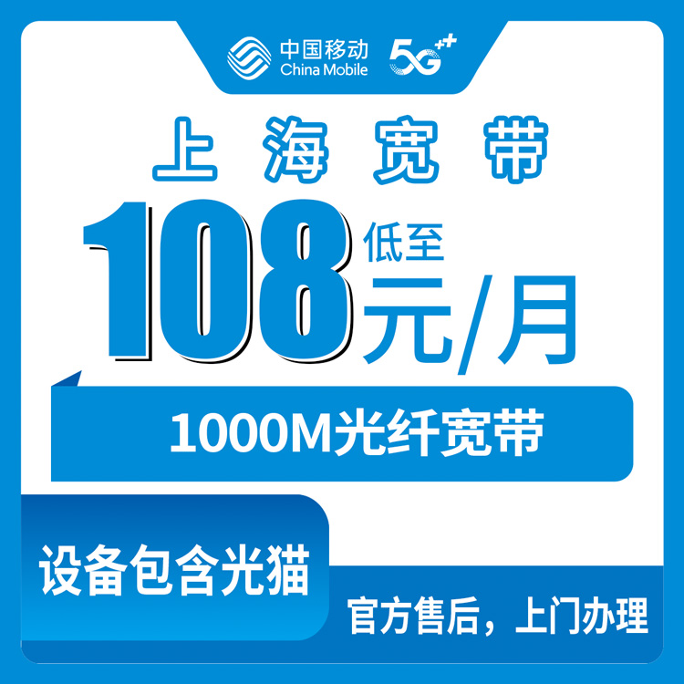 2026年10月24日上海市杨浦区移动1000M融合宽带108元/月实测：12个街道都能装，我把办理渠道和踩过的坑都写下来了