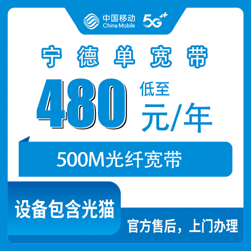 2026年10月25日福建省宁德福鼎市移动500M单宽带480元包年怎么装？乡镇覆盖和上门安装流程说清楚