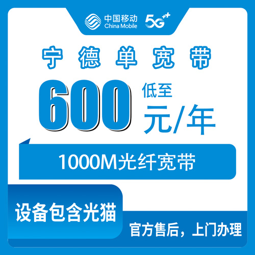 2026年10月30日福建省宁德蕉城区移动单宽带600包年1000M怎么装？蕉城各乡镇街道覆盖与装机流程说明