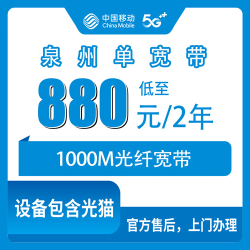 2026年10月29日福建省泉州鲤城区移动1000M单宽带880元两年怎么装？本地师傅上门流程和避坑经验