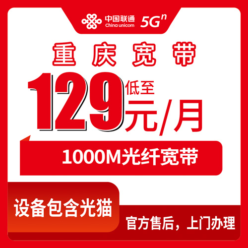 2026年10月27日重庆市合川区联通融合宽带129元1000M怎么装？资费明细、安装流程和踩坑记录