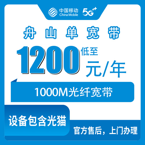 2026年10月26日浙江省舟山岱山县移动1000M单宽带1200包年怎么申请？本地师傅上门安装流程