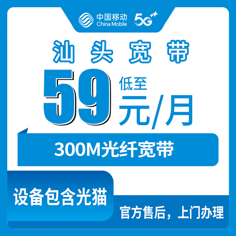 2026年10月24日广东省汕头濠江区移动融合宽带59元300M怎么装？本地师傅上门流程记录