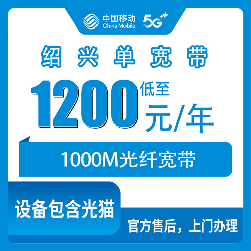 2026年10月31日浙江省绍兴上虞区移动单宽带1000M包年怎么装？本地师傅上门流程和资费说清楚