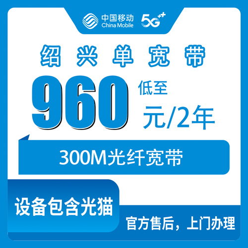 2026年10月26日浙江省绍兴诸暨市移动单宽带300M多少钱？960元两年资费和安装流程聊聊