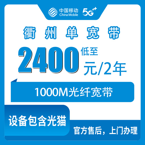 2026年10月29日浙江省衢州开化县移动1000M单宽带怎么装？2400元两年资费和上门流程说清楚