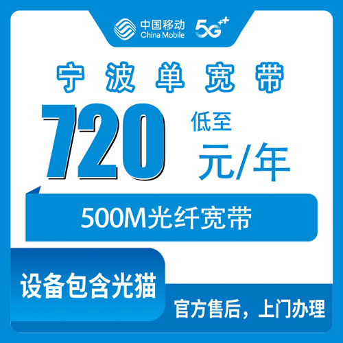 2026年10月27日浙江宁波海曙区移动500M单宽带720包年怎么办？本地人实测流程和踩坑记录