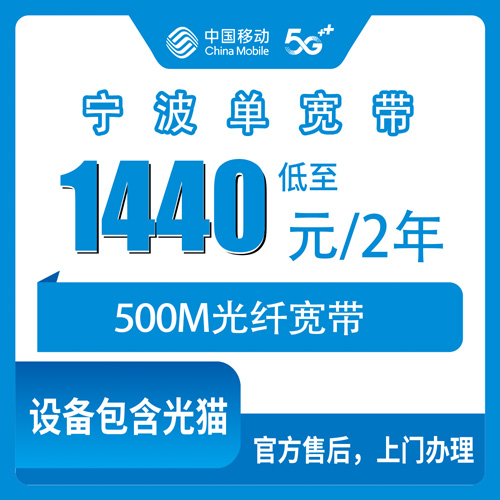 2026年10月23日浙江省宁波慈溪市移动500M单宽带怎么办？1440元两年套餐资费与安装流程记录